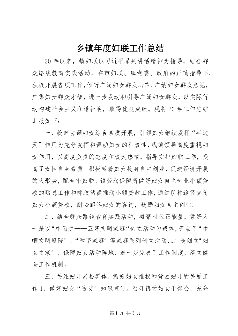 2023年乡镇年度妇联工作总结.docx_第1页