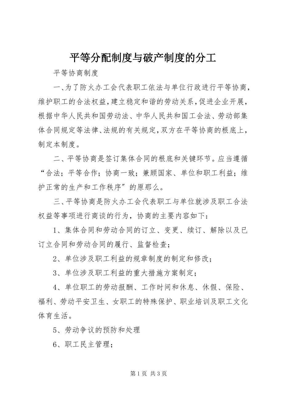 2023年平等分配制度与破产制度的分工.docx_第1页