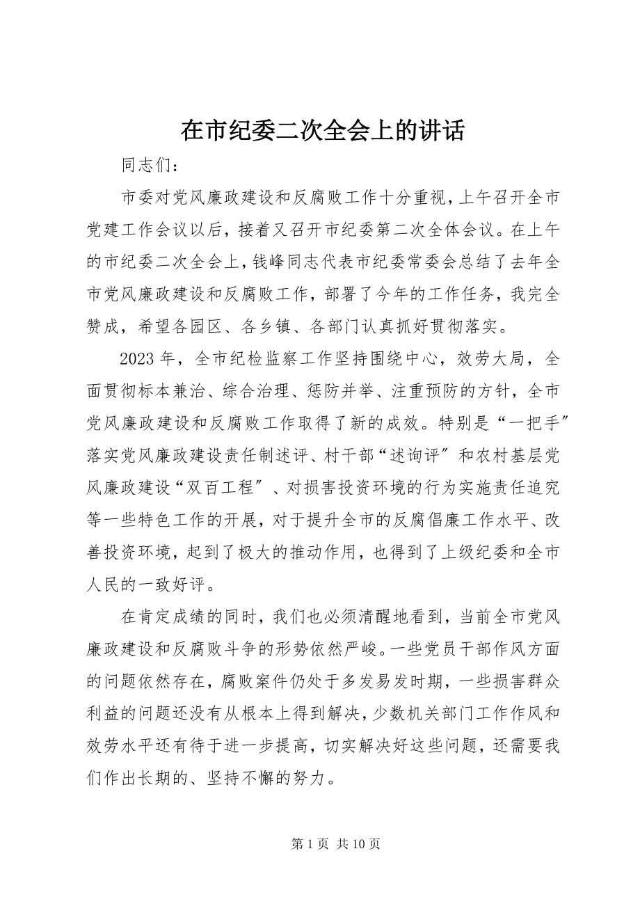 2023年在市纪委二次全会上的致辞.docx_第1页