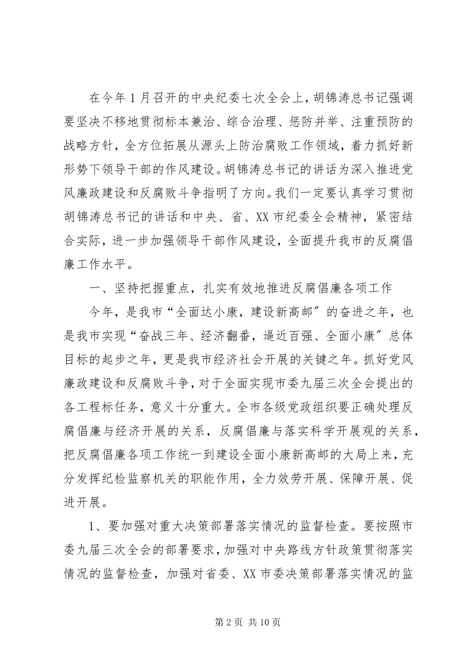 2023年在市纪委二次全会上的致辞.docx_第2页