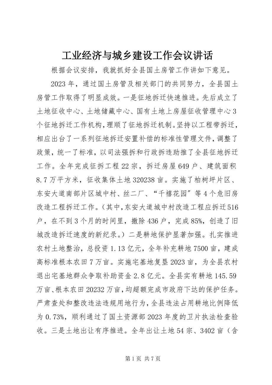 2023年工业经济与城乡建设工作会议致辞.docx_第1页