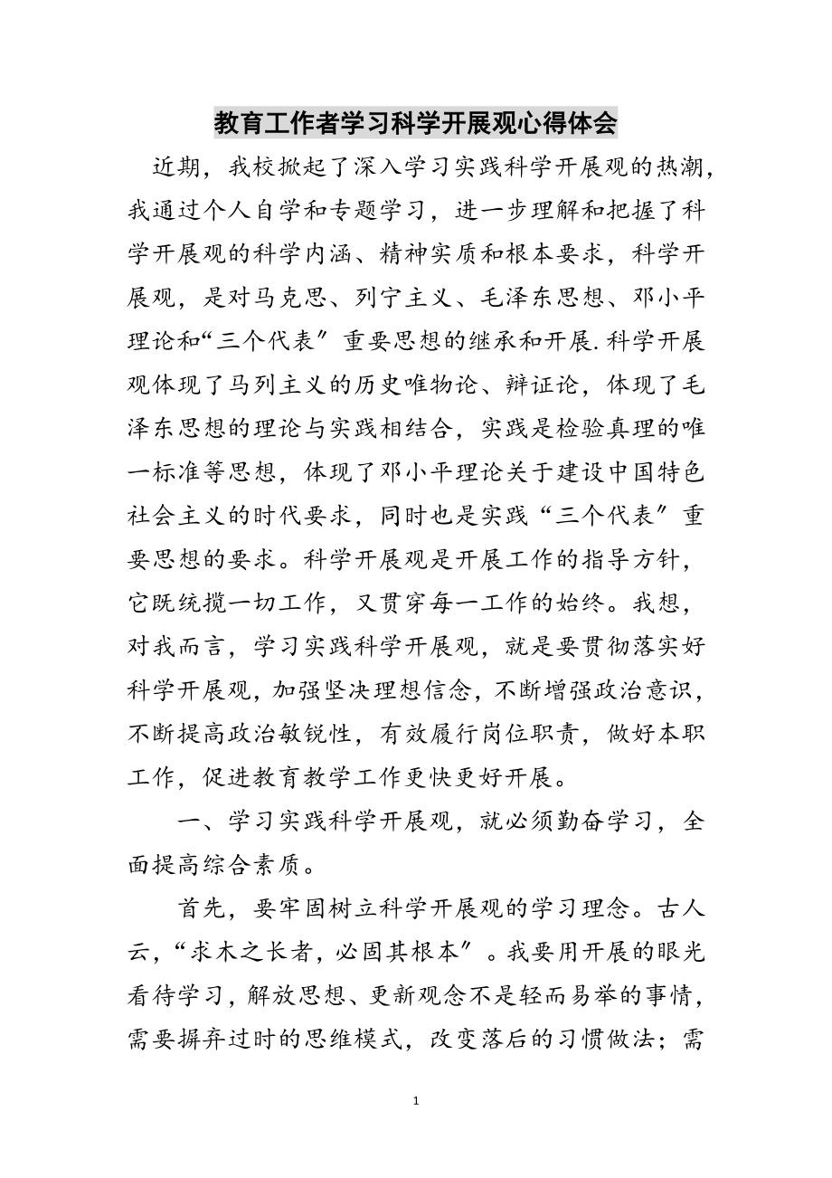 2023年教育工作者学习科学发展观心得体会范文.doc_第1页