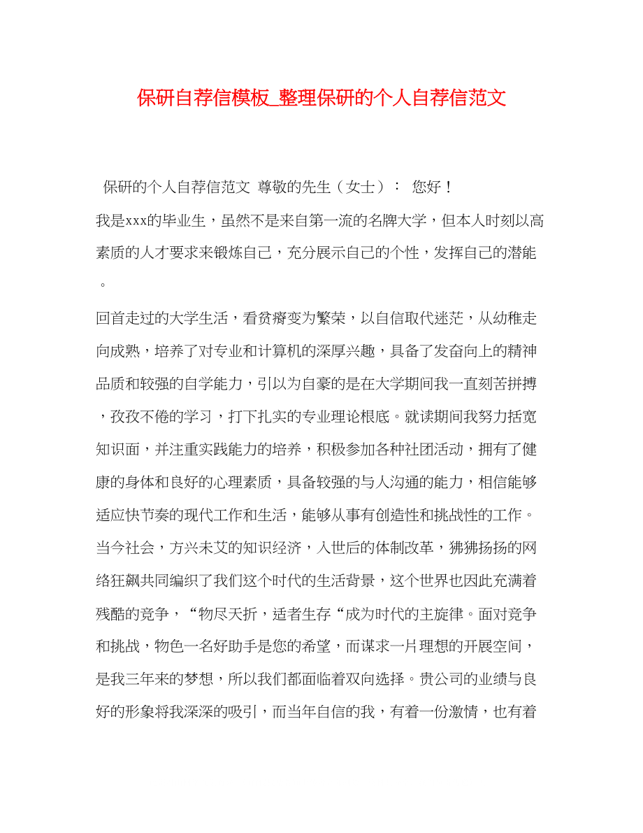 2023年保研自荐信模板整理保研的个人自荐信范文.docx_第1页