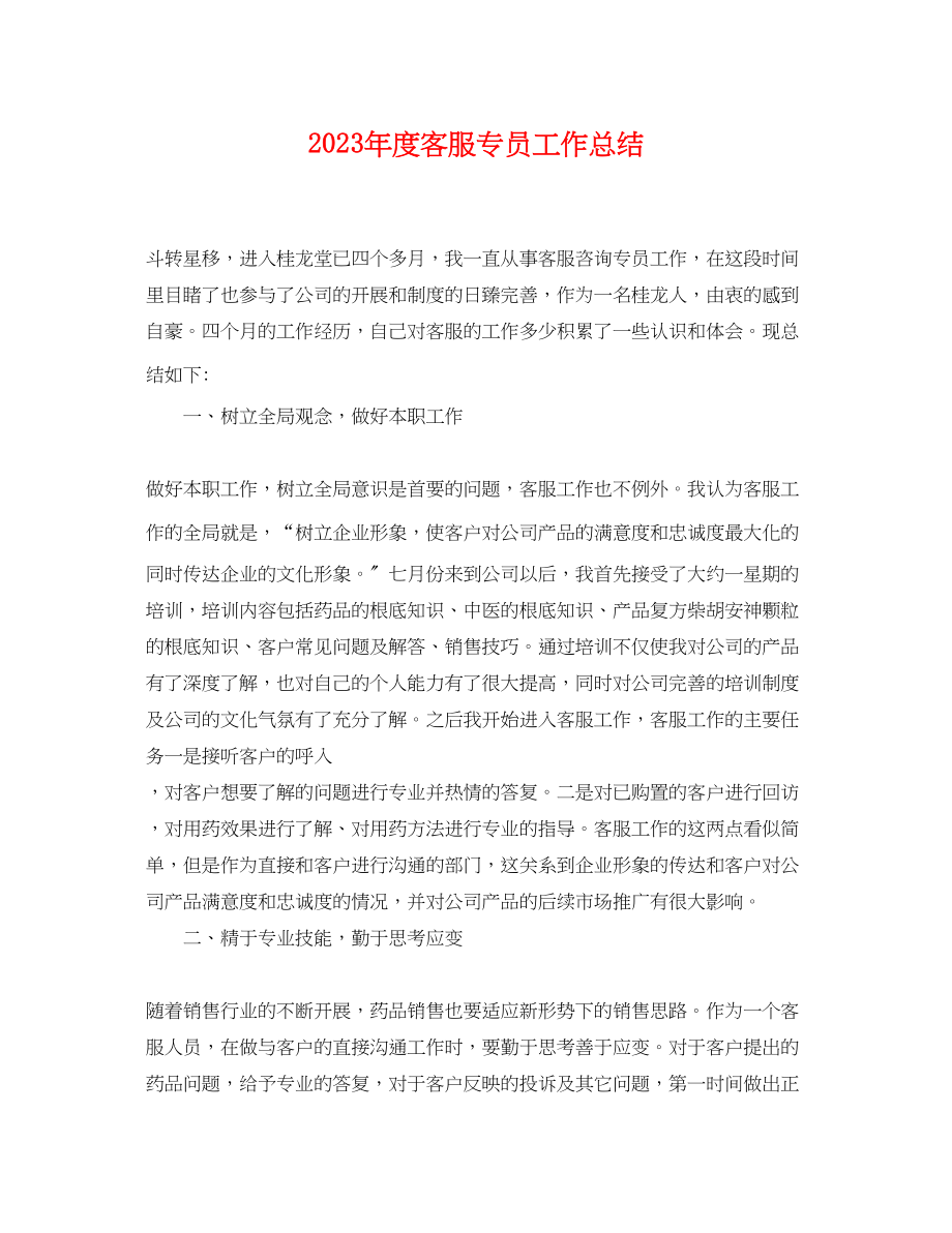 2023年度客服专员工作总结.docx_第1页