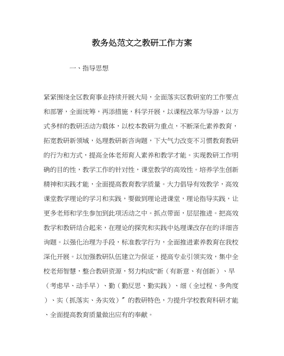 2023年教导处范文教研工作计划.docx_第1页