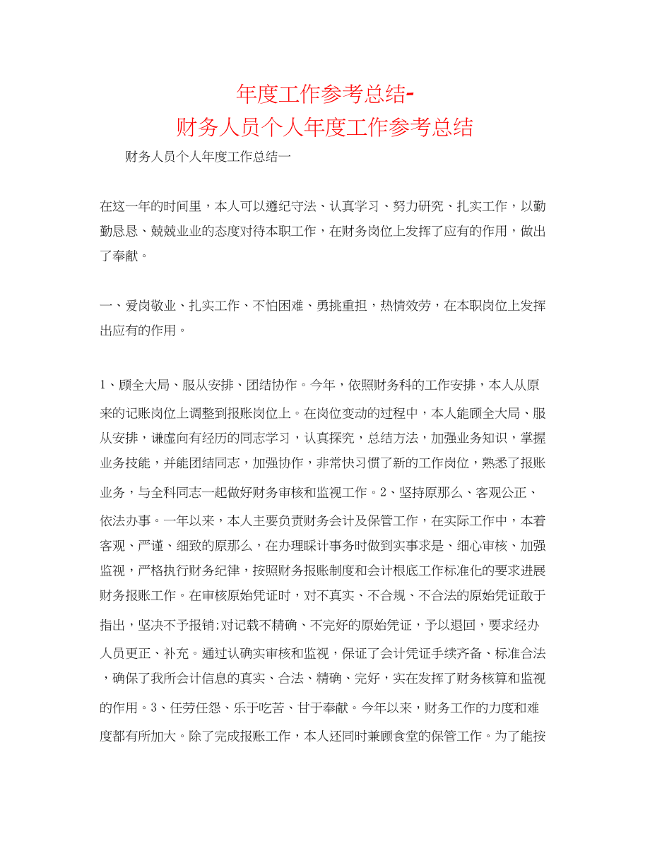 2023年度工作总结财务人员个人度工作总结.docx_第1页