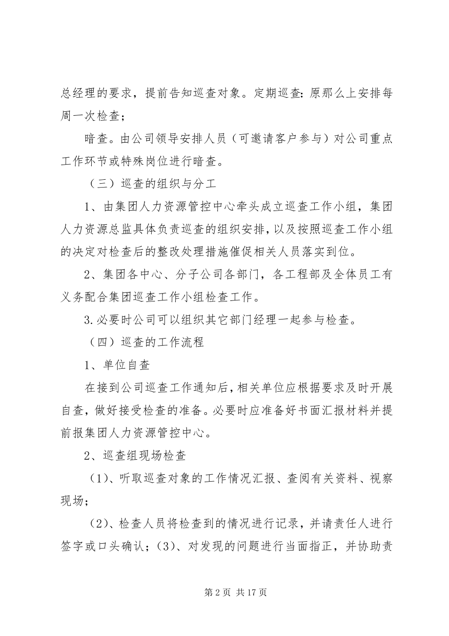 2023年集团巡查抽查制度.docx_第2页