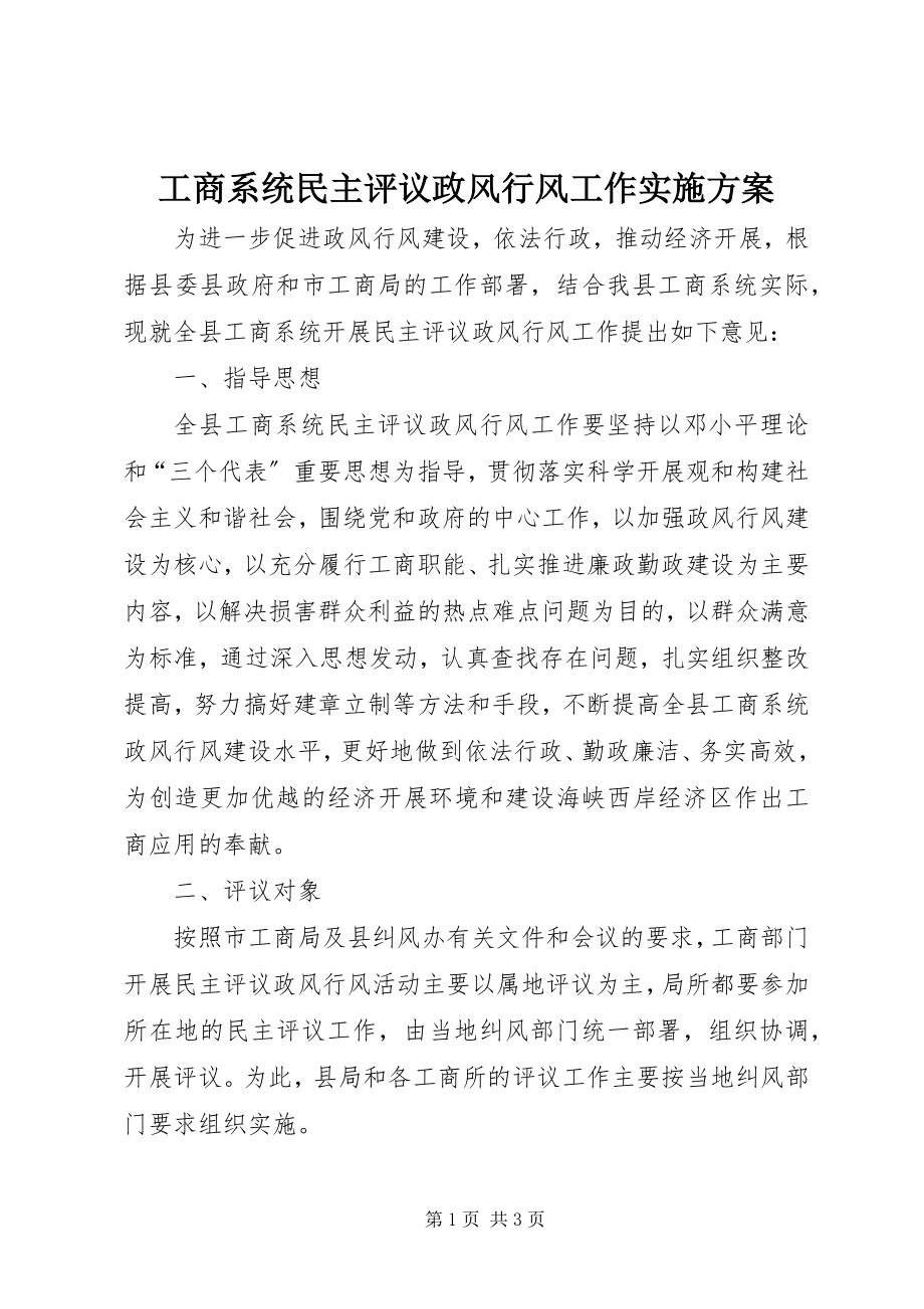 2023年工商系统民主评议政风行风工作实施方案.docx_第1页