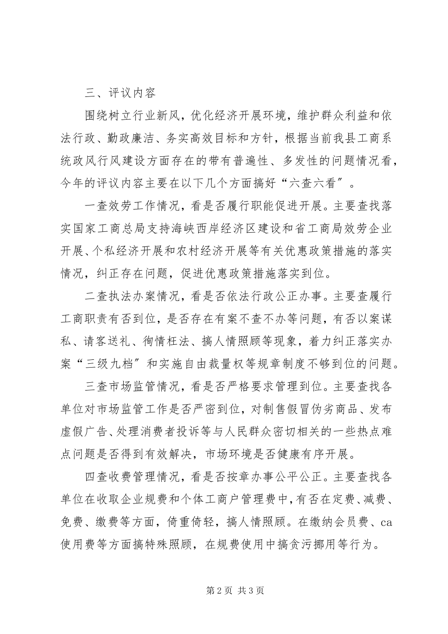 2023年工商系统民主评议政风行风工作实施方案.docx_第2页