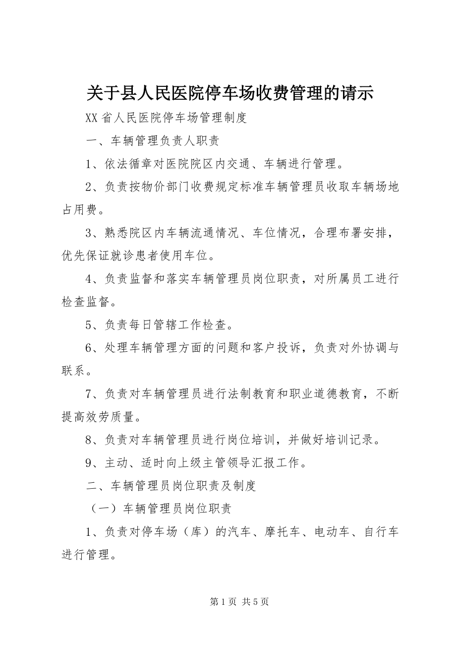 2023年县人民医院停车场收费管理的请示.docx_第1页