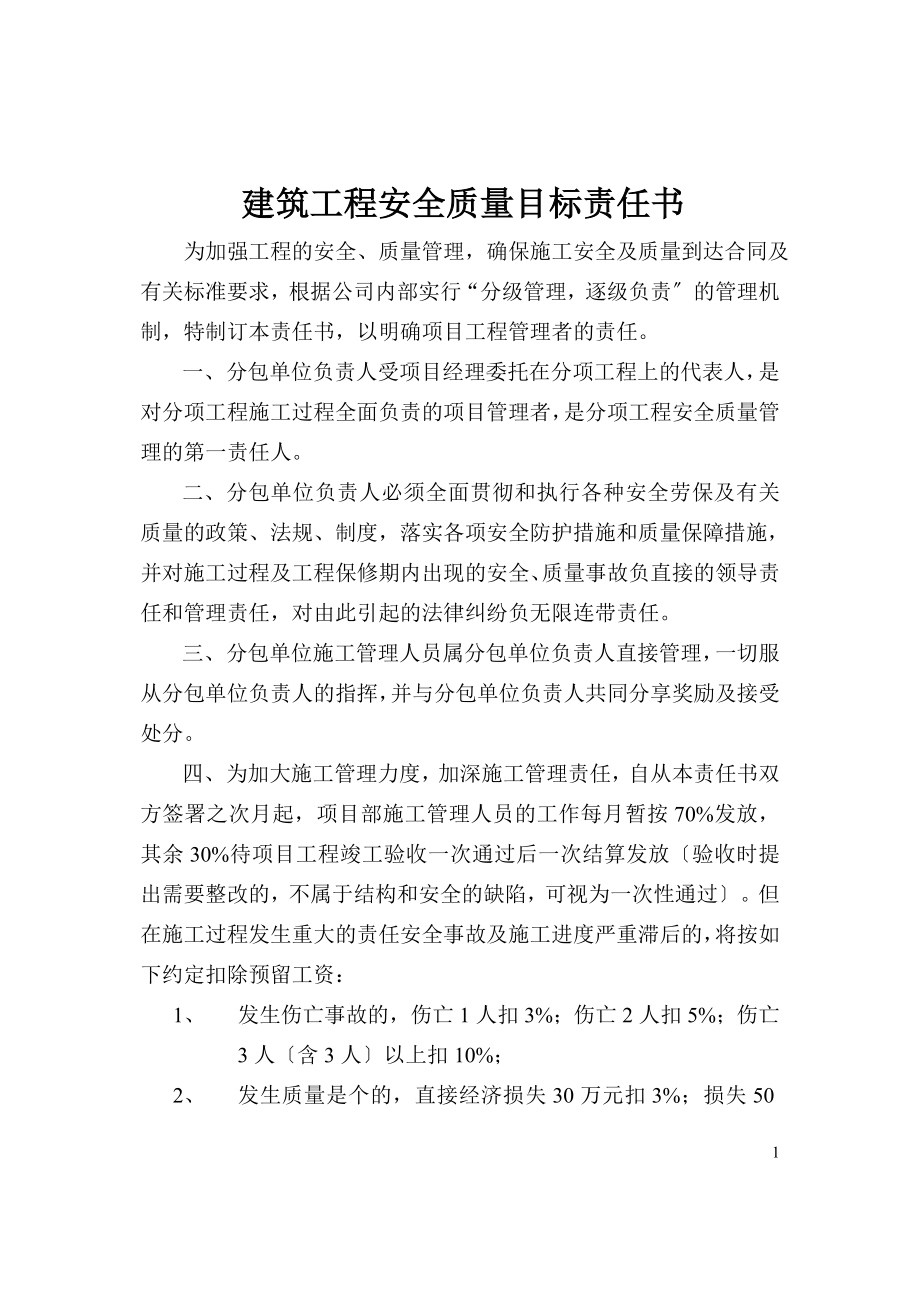 2023年建筑工程安全质量目标责任书.doc_第1页