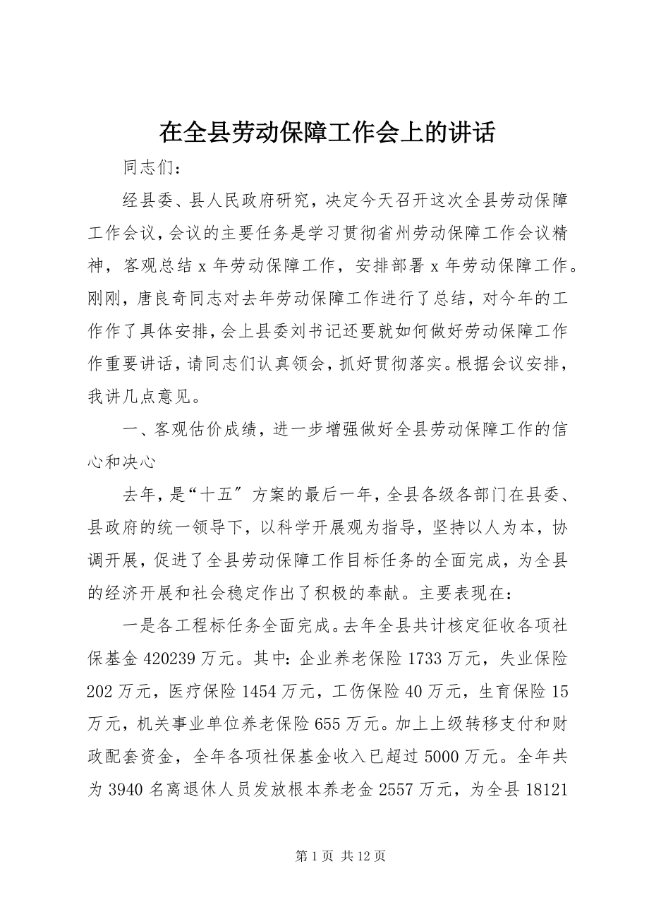 2023年在全县劳动保障工作会上的致辞.docx_第1页