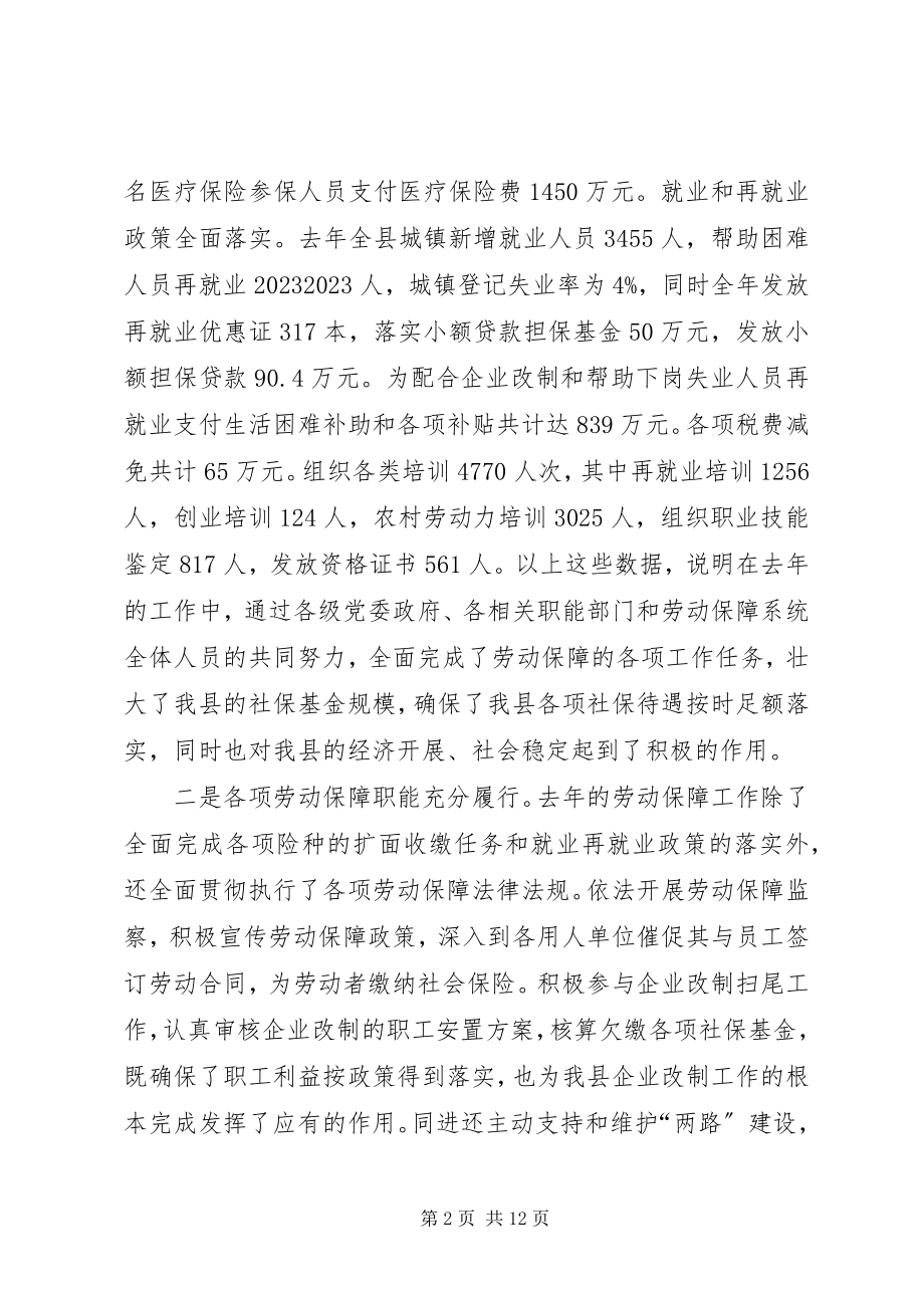 2023年在全县劳动保障工作会上的致辞.docx_第2页