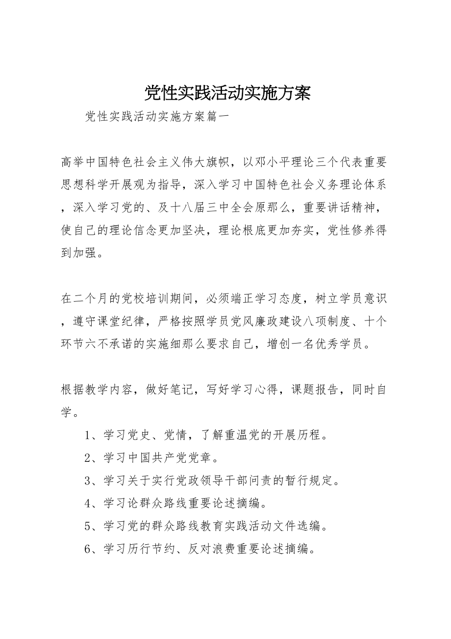 2023年党性实践活动实施方案.doc_第1页