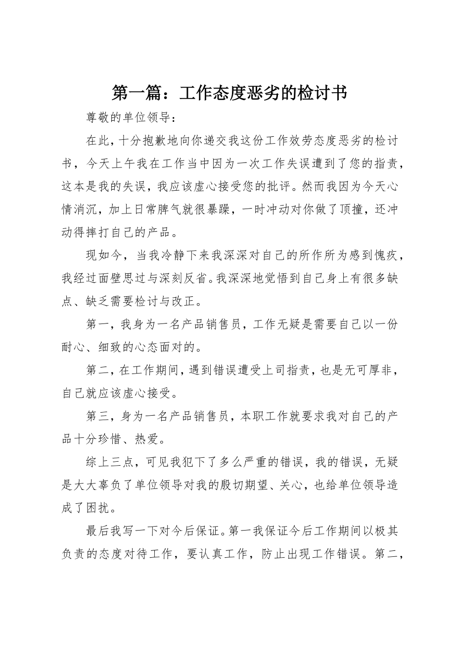 2023年xx工作态度恶劣的检讨书新编.docx_第1页