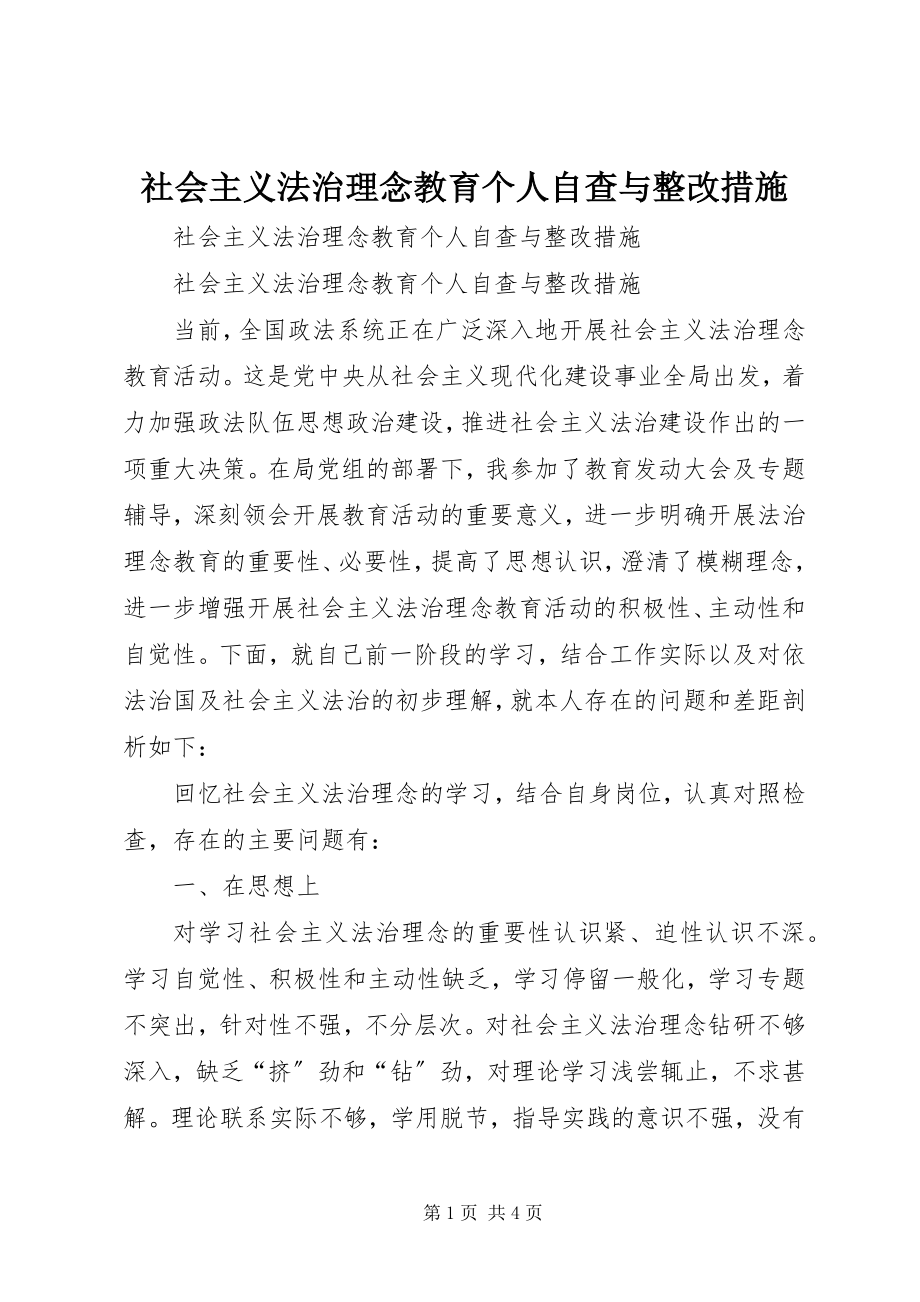 2023年社会主义法治理念教育个人自查与整改措施.docx_第1页