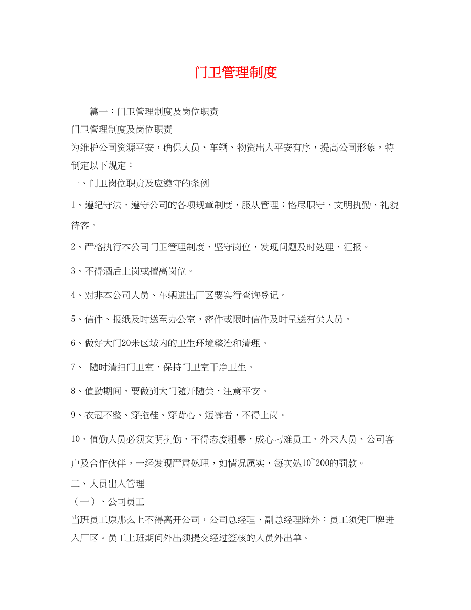 2023年门卫管理制度.docx_第1页