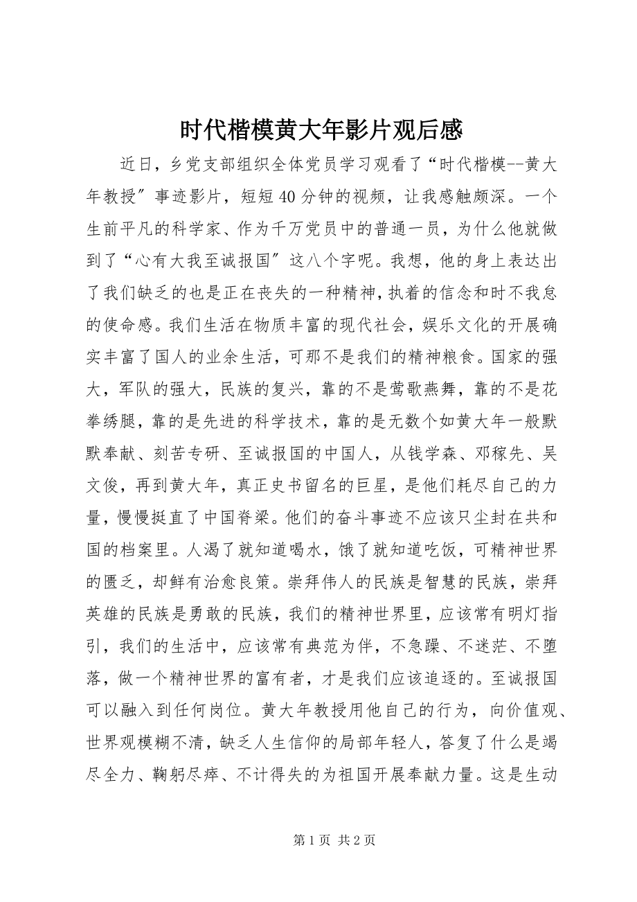 2023年时代楷模黄大年影片观后感.docx_第1页