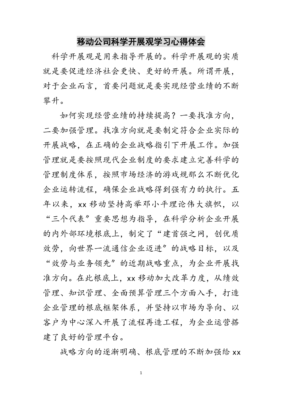 2023年移动公司科学发展观学习心得体会范文.doc_第1页