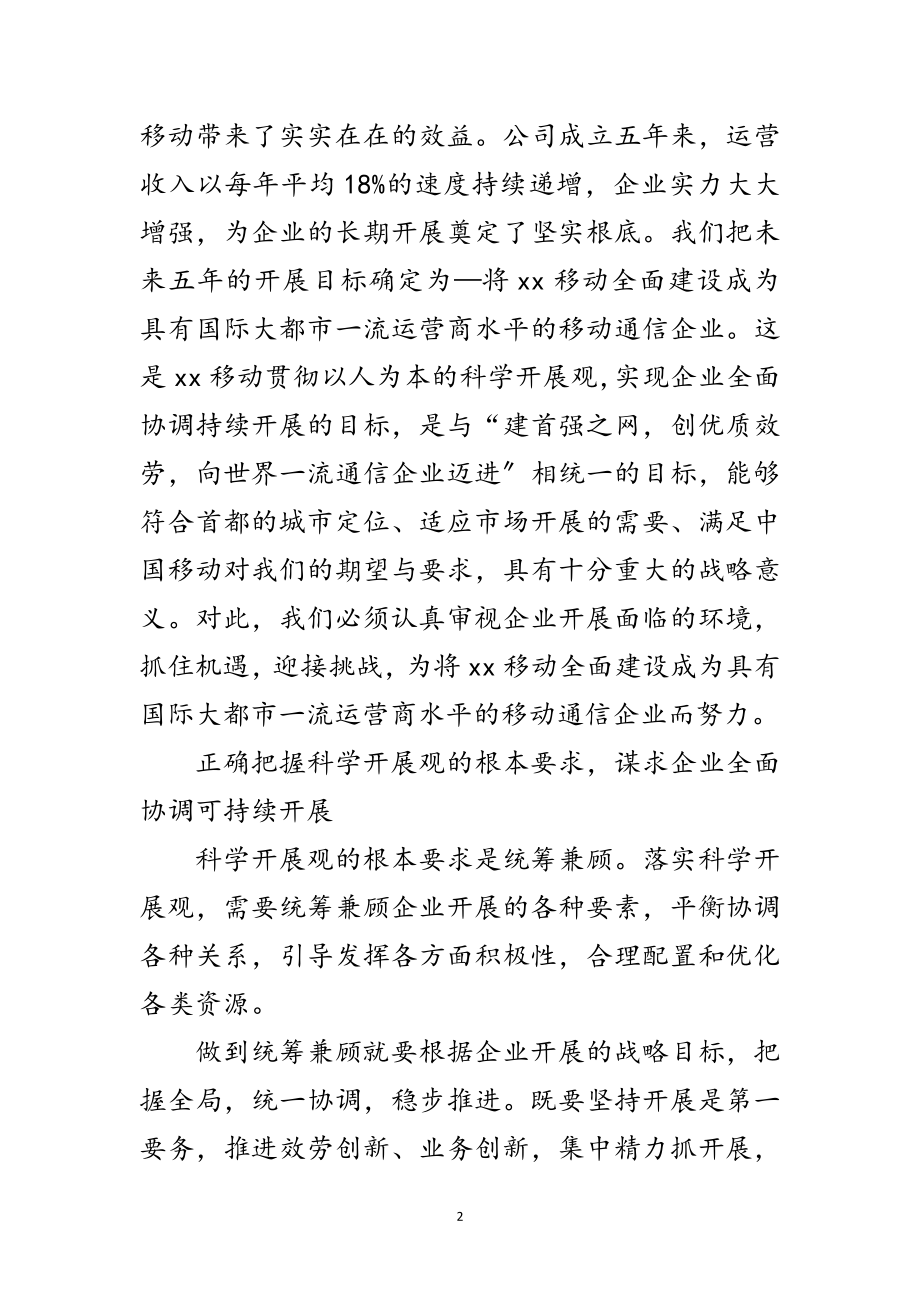 2023年移动公司科学发展观学习心得体会范文.doc_第2页