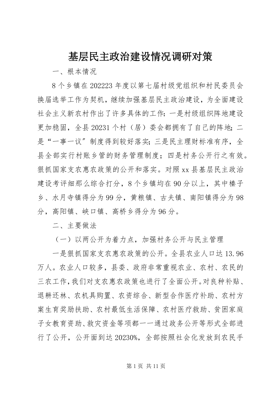 2023年基层民主政治建设情况调研对策.docx_第1页