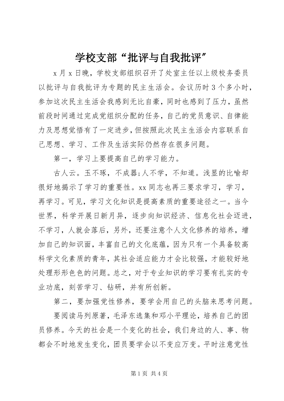 2023年学校支部“批评与自我批评”.docx_第1页