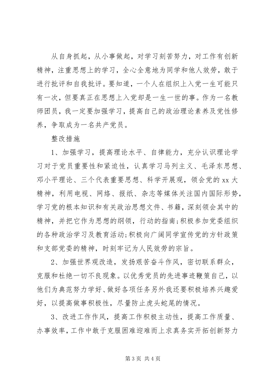 2023年学校支部“批评与自我批评”.docx_第3页