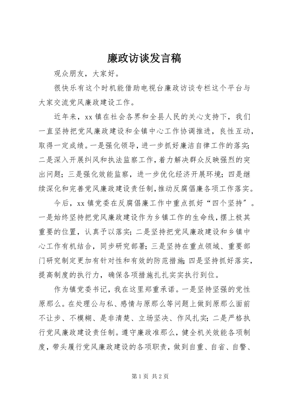 2023年廉政访谈讲话稿.docx_第1页