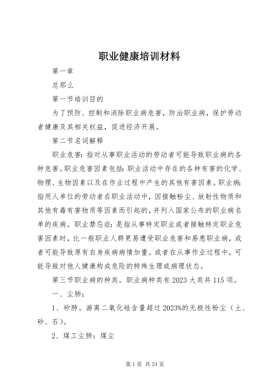 2023年职业健康培训材料.docx_第1页