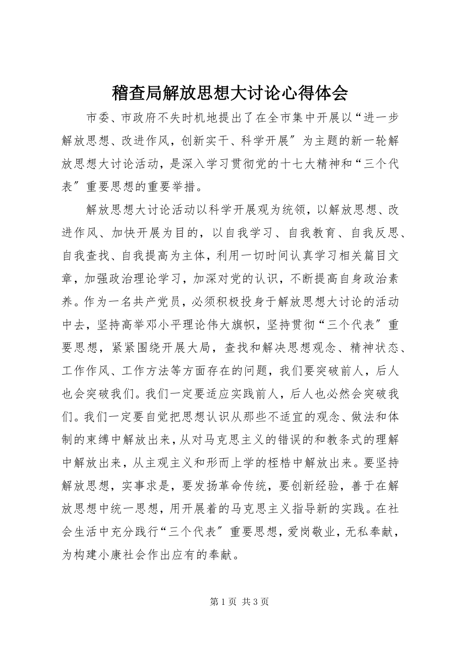 2023年稽查局解放思想大讨论心得体会.docx_第1页