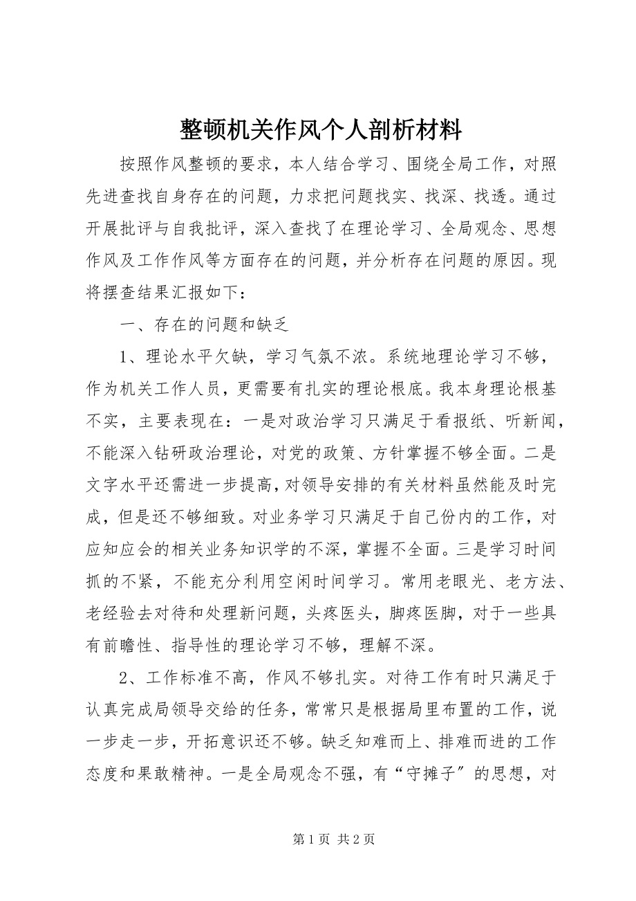 2023年整顿机关作风个人剖析材料.docx_第1页