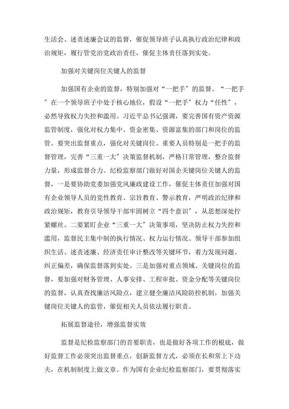 2023年做好国企纪检监察工作感想2.docx_第2页