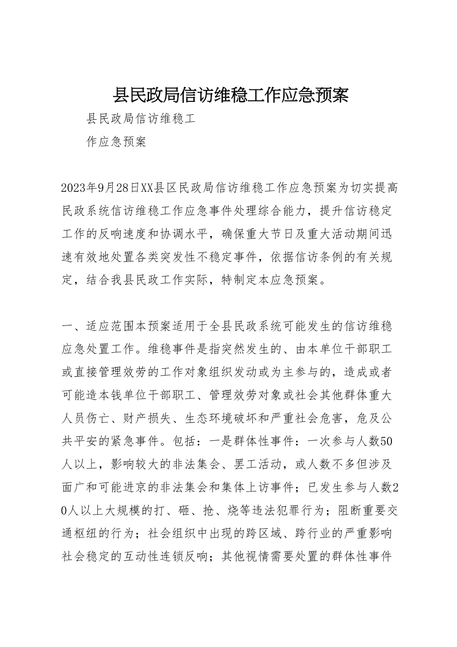 2023年县民政局信访维稳工作应急预案.doc_第1页