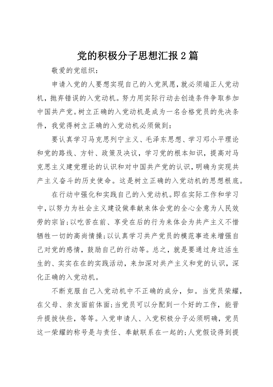 2023年党的积极分子思想汇报2篇.docx_第1页