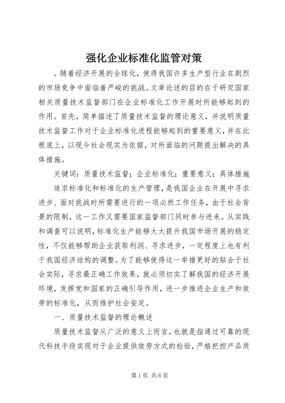 2023年强化企业标准化监管对策.docx_第1页