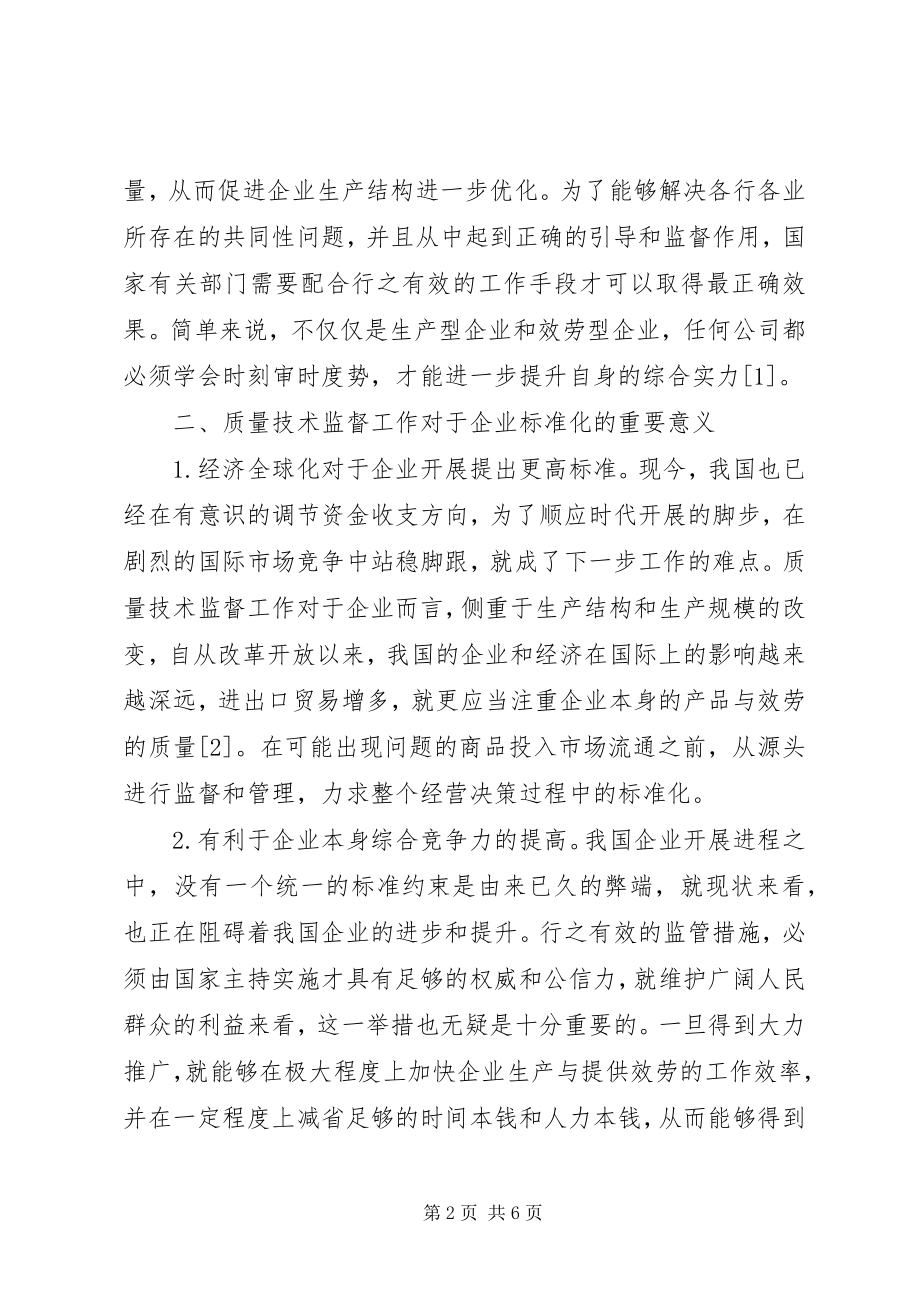 2023年强化企业标准化监管对策.docx_第2页