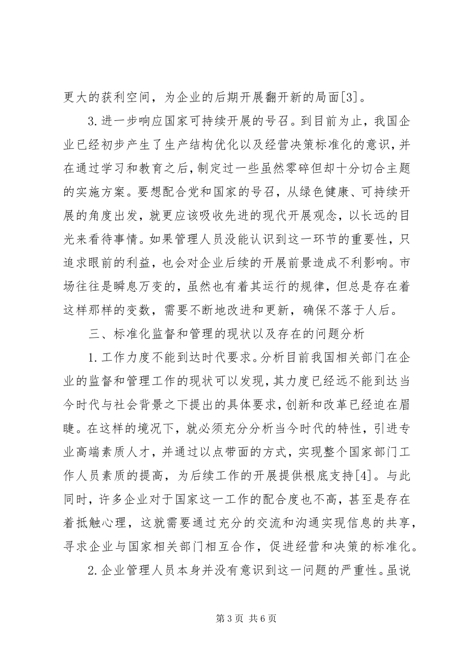 2023年强化企业标准化监管对策.docx_第3页