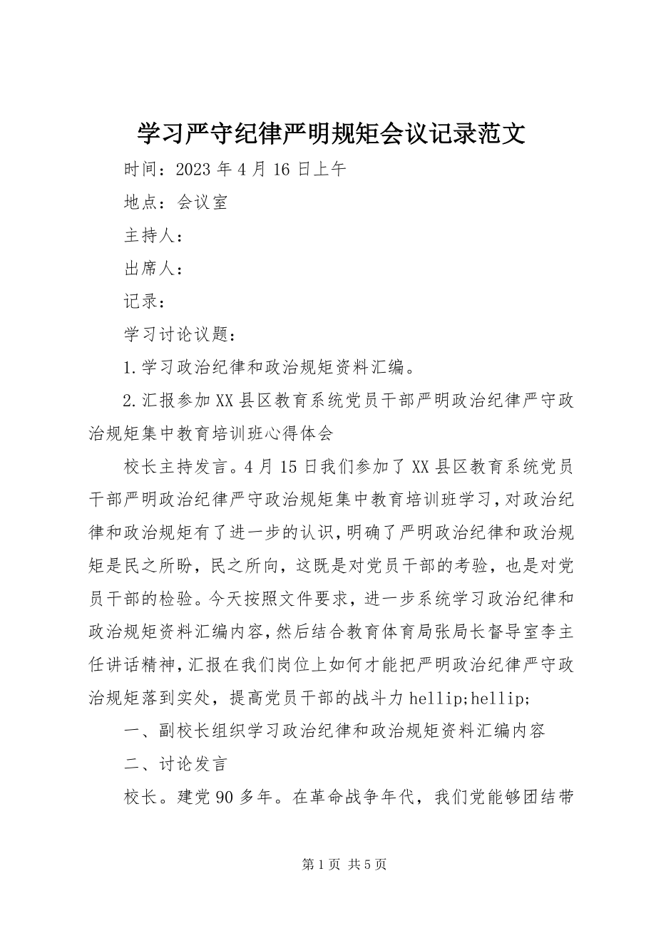 2023年学习严守纪律严明规矩会议记录.docx_第1页