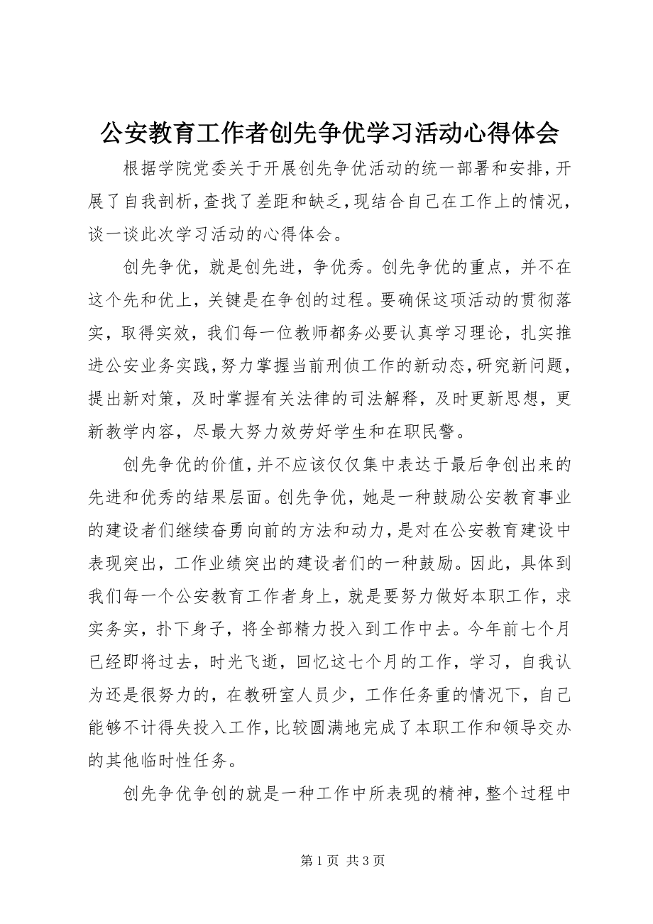 2023年公安教育工作者创先争优学习活动心得体会.docx_第1页