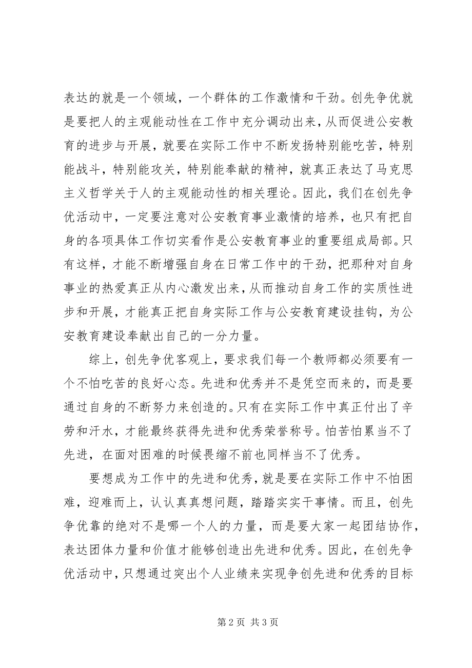 2023年公安教育工作者创先争优学习活动心得体会.docx_第2页