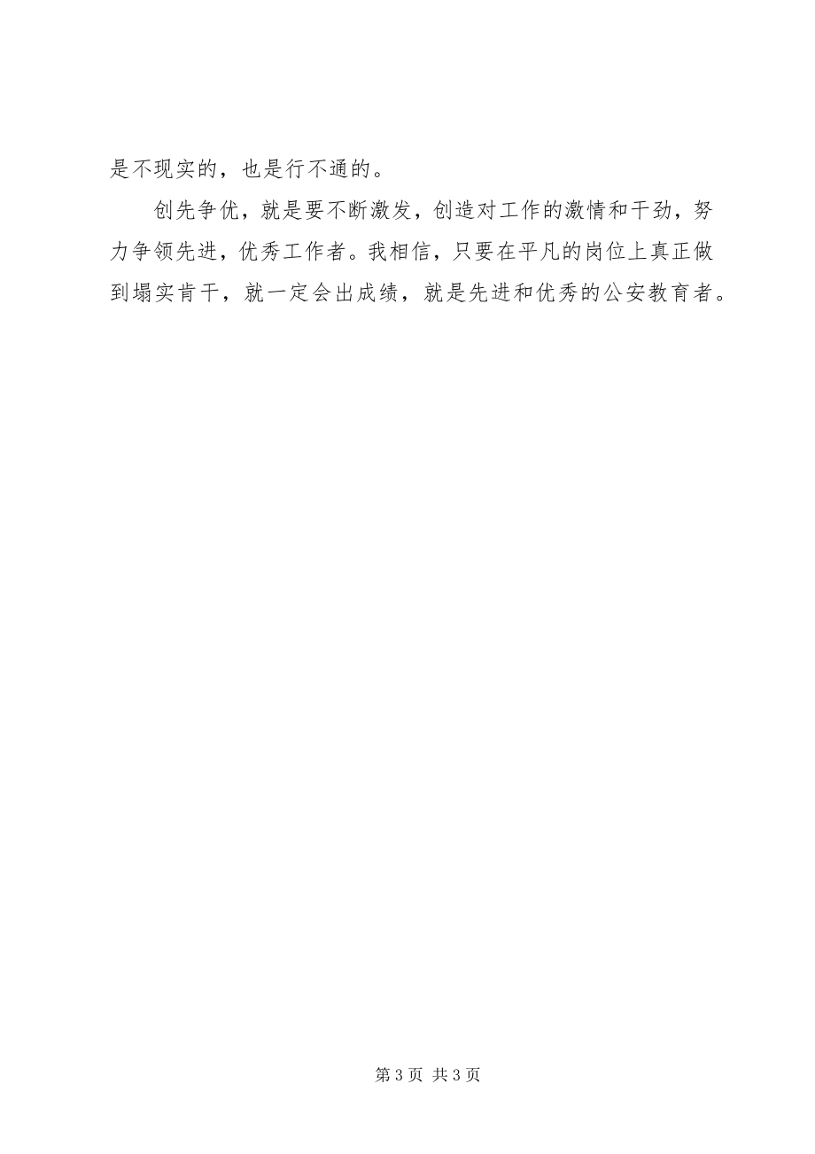 2023年公安教育工作者创先争优学习活动心得体会.docx_第3页