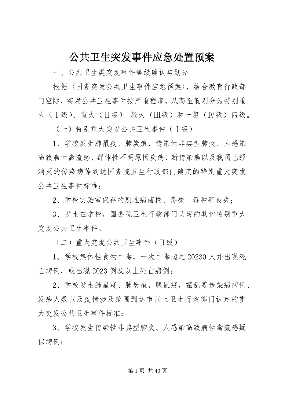 2023年公共卫生突发事件应急处置预案.docx_第1页