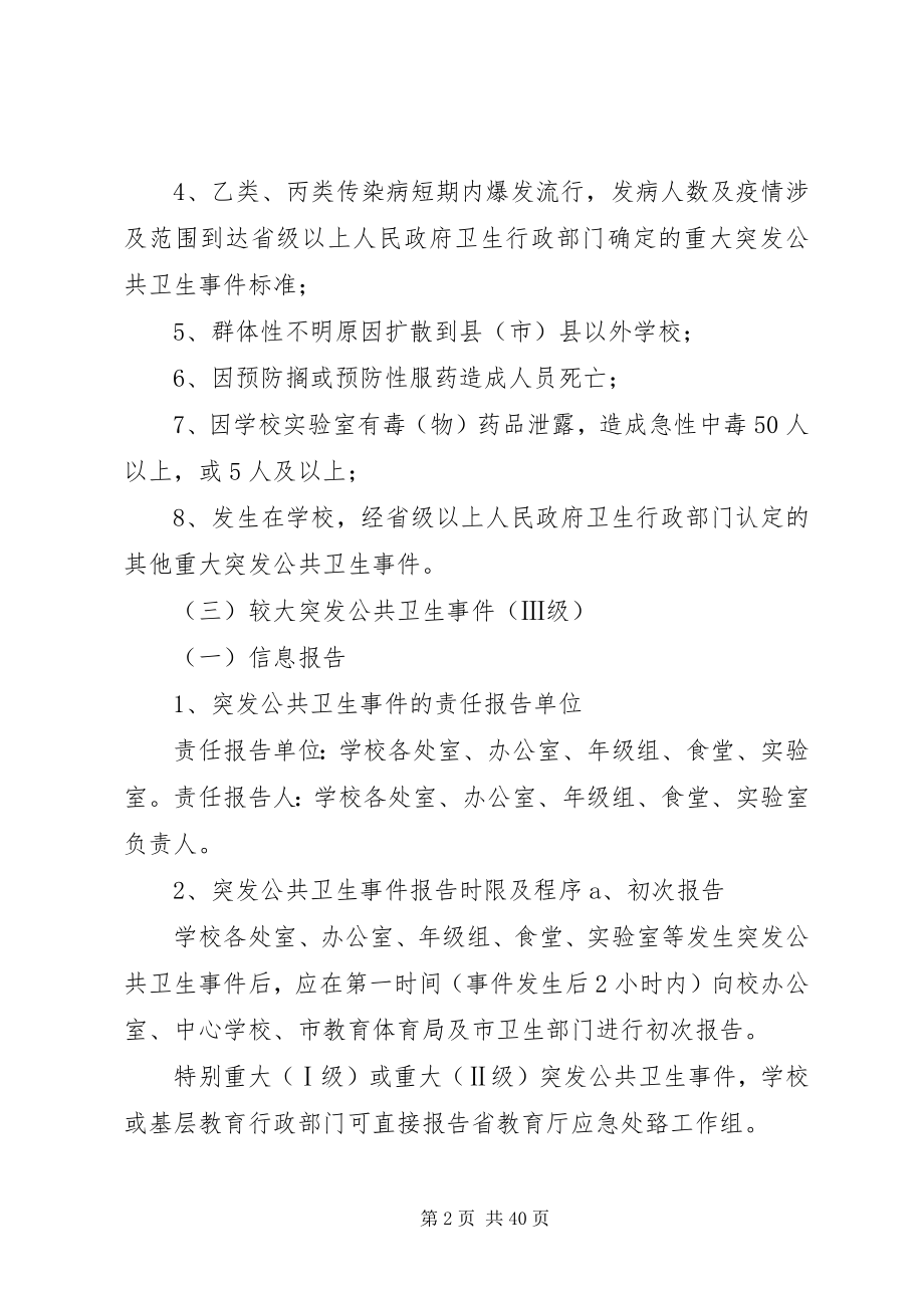 2023年公共卫生突发事件应急处置预案.docx_第2页