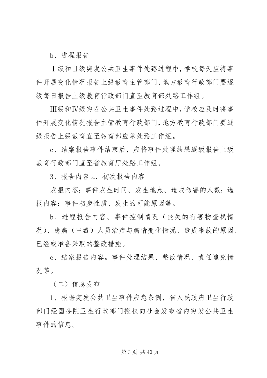 2023年公共卫生突发事件应急处置预案.docx_第3页