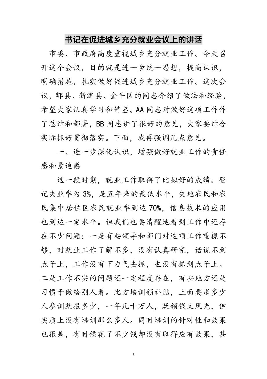 2023年书记在促进城乡充分就业会议上的讲话范文.doc_第1页