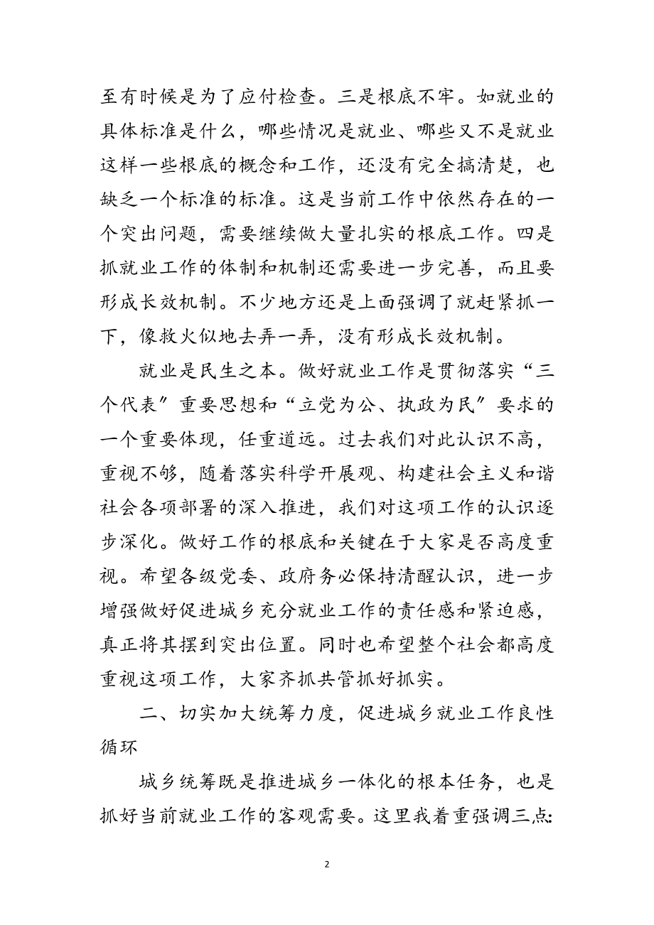 2023年书记在促进城乡充分就业会议上的讲话范文.doc_第2页