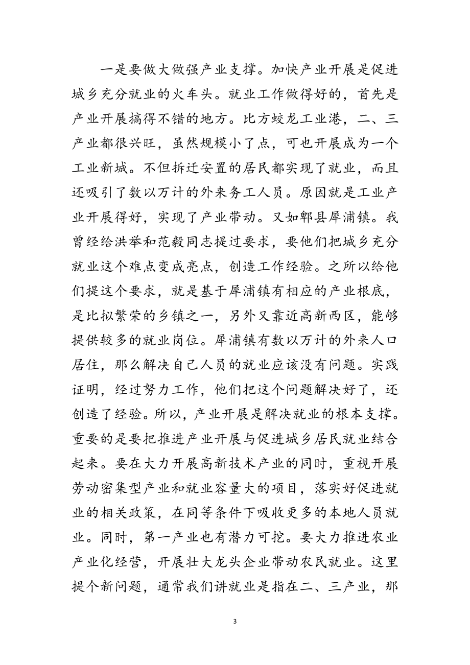 2023年书记在促进城乡充分就业会议上的讲话范文.doc_第3页