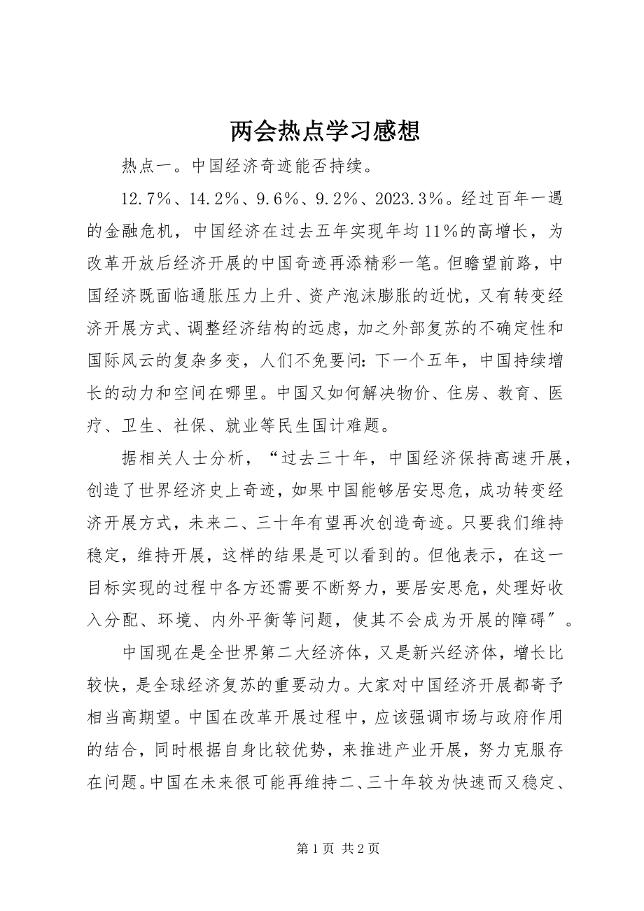 2023年两会热点学习感想.docx_第1页