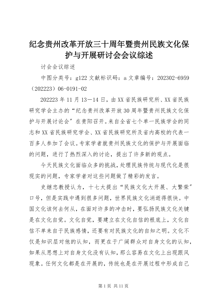 2023年纪念贵州改革开放三十周暨贵州民族文化保护与发展研讨会会议综述.docx_第1页