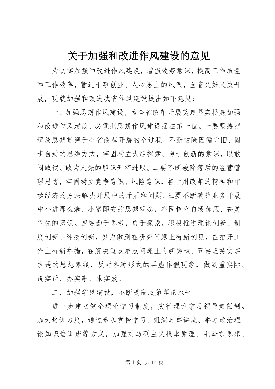 2023年加强和改进作风建设的意见.docx_第1页